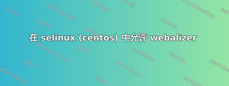 在 selinux (centos) 中允许 webalizer