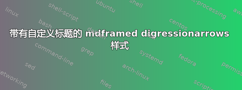 带有自定义标题的 mdframed digressionarrows 样式