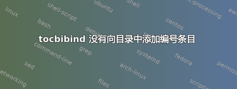 tocbibind 没有向目录中添加编号条目