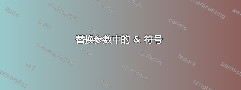 替换参数中的 & 符号