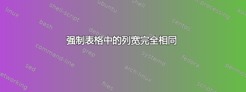 强制表格中的列宽完全相同