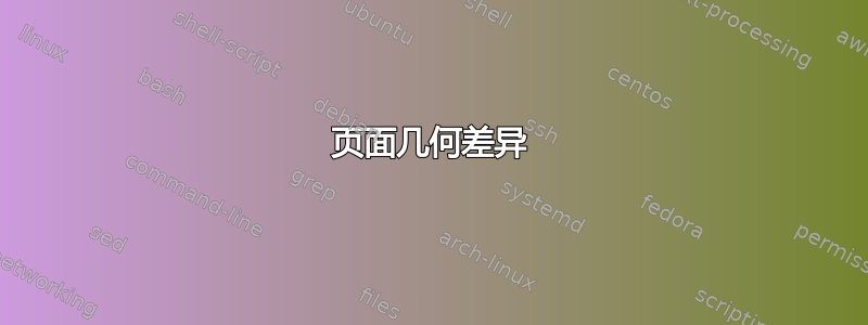 页面几何差异