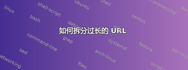 如何拆分过长的 URL