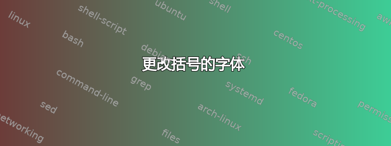 更改括号的字体