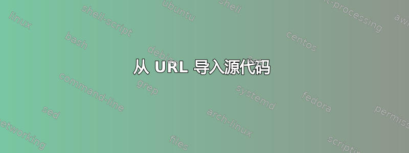 从 URL 导入源代码