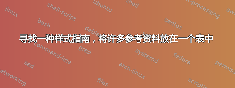 寻找一种样式指南，将许多参考资料放在一个表中