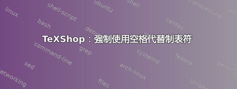 TeXShop：强制使用空格代替制表符