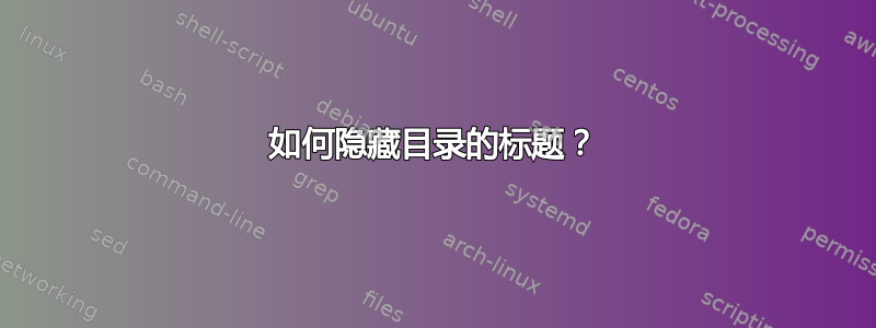 如何隐藏目录的标题？