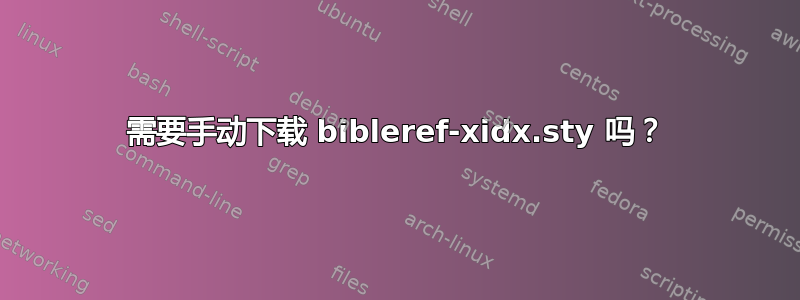 需要手动下载 bibleref-xidx.sty 吗？