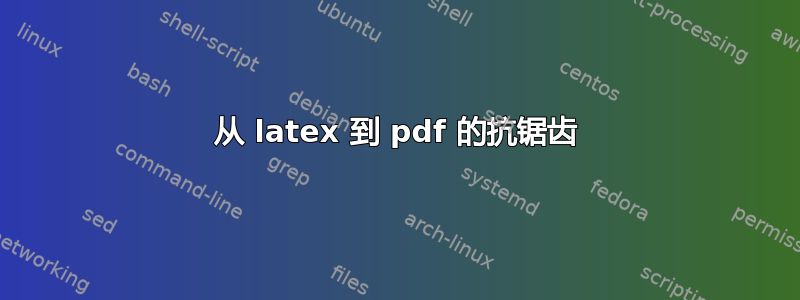 从 latex 到 pdf 的抗锯齿