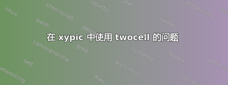 在 xypic 中使用 twocell 的问题