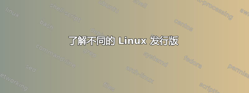 了解不同的 Linux 发行版