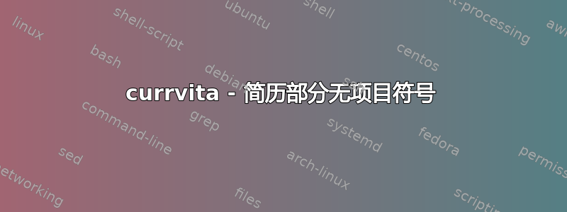 currvita - 简历部分无项目符号