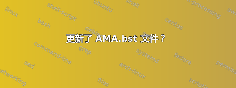 更新了 AMA.bst 文件？