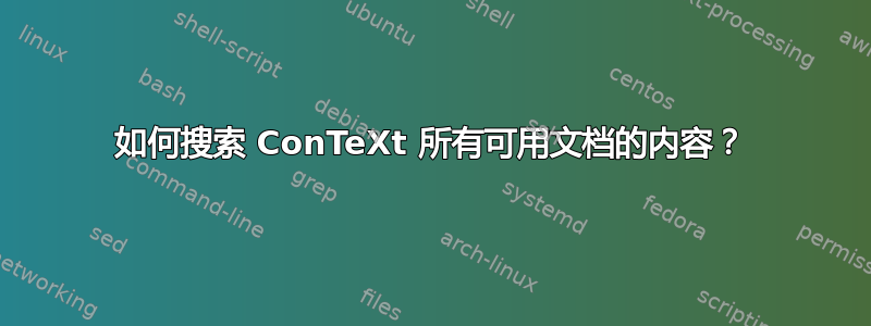 如何搜索 ConTeXt 所有可用文档的内容？