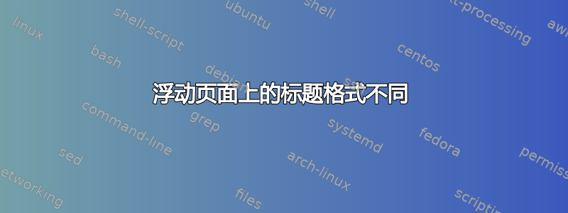 浮动页面上的标题格式不同