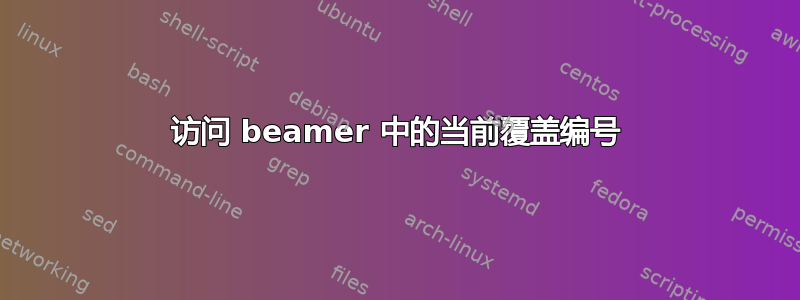 访问 beamer 中的当前覆盖编号