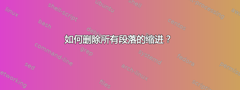 如何删除所有段落的缩进？