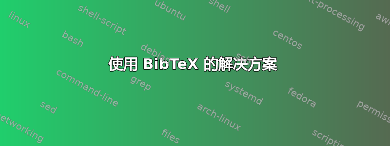 使用 BibTeX 的解决方案