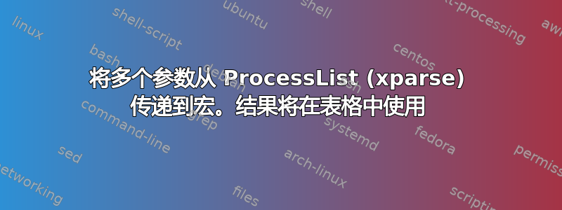 将多个参数从 ProcessList (xparse) 传递到宏。结果将在表格中使用