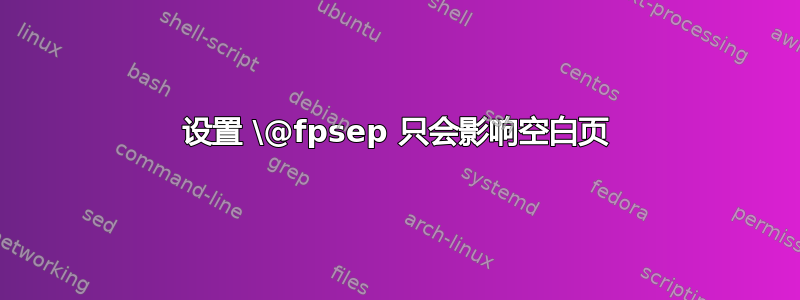 设置 \@fpsep 只会影响空白页