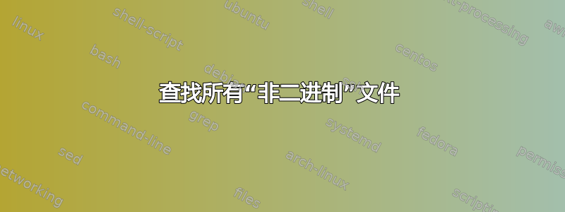 查找所有“非二进制”文件