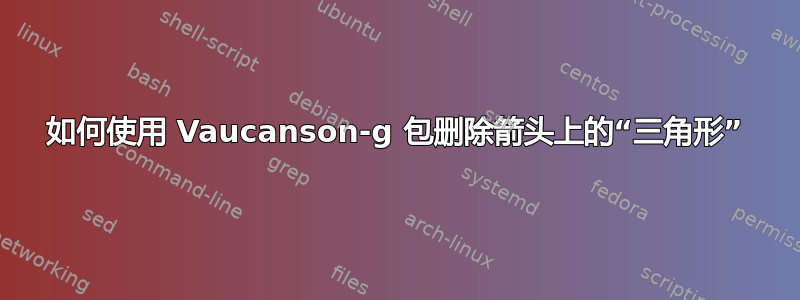 如何使用 Vaucanson-g 包删除箭头上的“三角形”