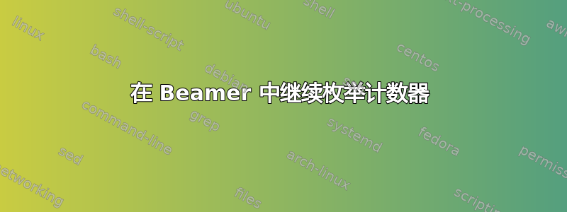 在 Beamer 中继续枚举计数器