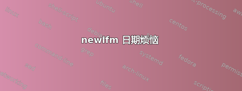 newlfm 日期烦恼