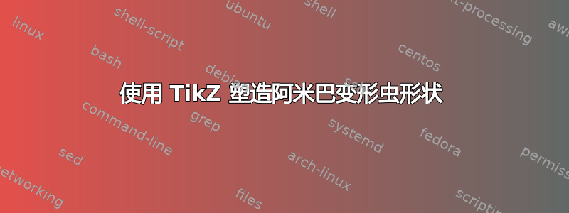 使用 TikZ 塑造阿米巴变形虫形状