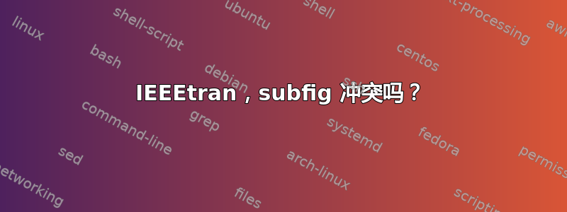 IEEEtran，subfig 冲突吗？