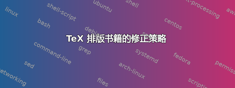 TeX 排版书籍的修正策略