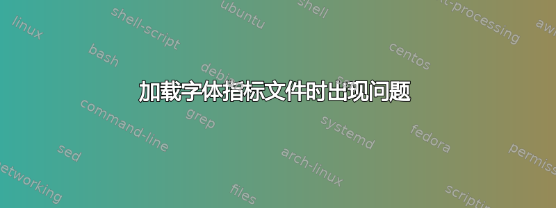 加载字体指标文件时出现问题