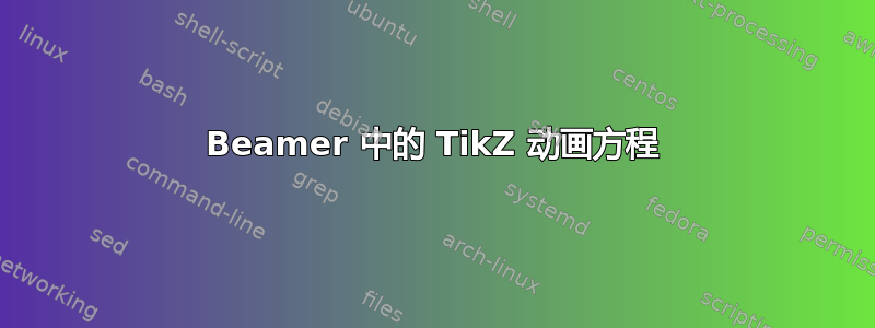 Beamer 中的 TikZ 动画方程