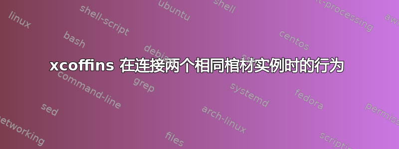 xcoffins 在连接两个相同棺材实例时的行为