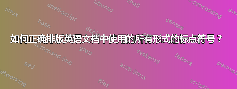 如何正确排版英语文档中使用的所有形式的标点符号？