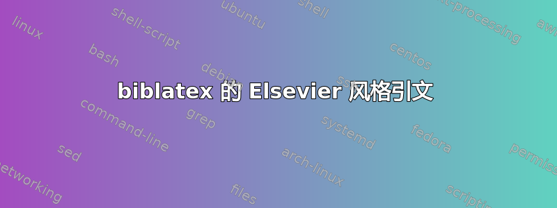 biblatex 的 Elsevier 风格引文