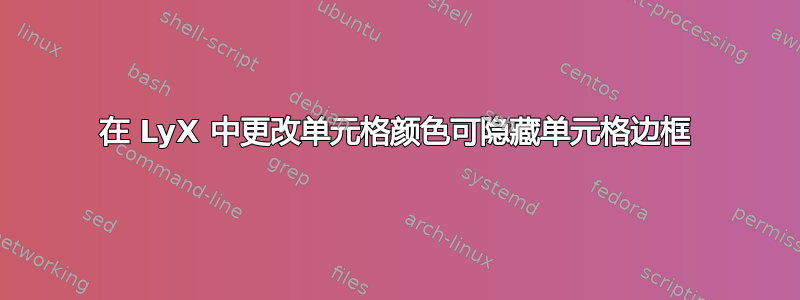 在 LyX 中更改单元格颜色可隐藏单元格边框