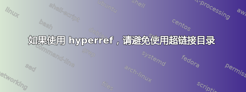 如果使用 hyperref，请避免使用超链接目录