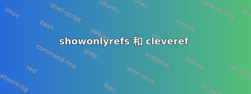 showonlyrefs 和 cleveref