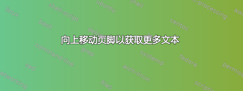 向上移动页脚以获取更多文本