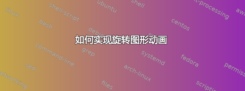 如何实现旋转图形动画