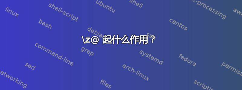 \z@ 起什么作用？