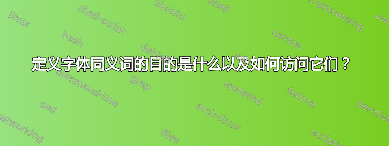 定义字体同义词的目的是什么以及如何访问它们？