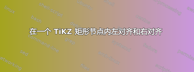 在一个 TiKZ 矩形节点内左对齐和右对齐