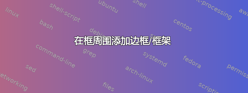 在框周围添加边框/框架