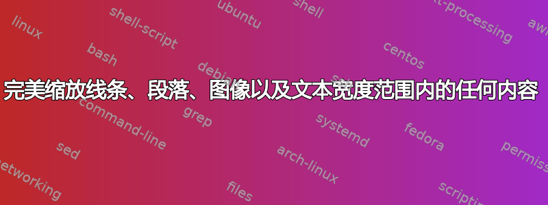 完美缩放线条、段落、图像以及文本宽度范围内的任何内容