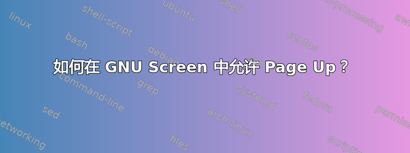 如何在 GNU Screen 中允许 Page Up？