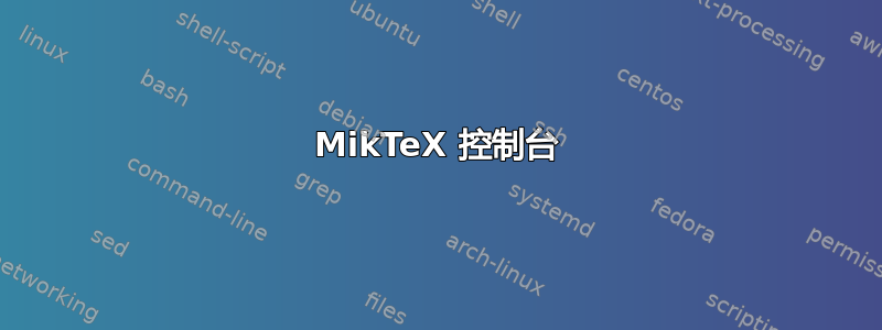 MikTeX 控制台