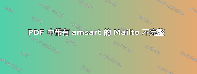 PDF 中带有 amsart 的 Mailto 不完整 